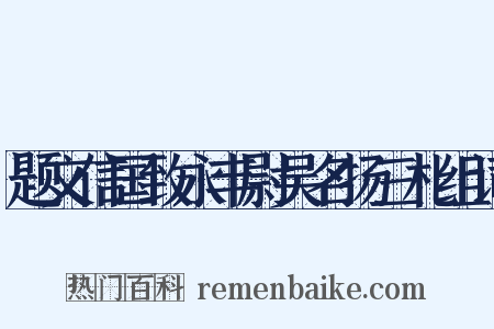 题文信国致永丰尉吴名扬三札组词是什么意思的图片